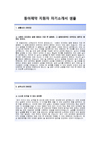 [동아제약-OTC영업합격자기소개서]동아제약자소서+[면접기출문제]_동아제약공채자기소개서_동아제약채용자소서_동아쏘시오홀딩스그룹자기소개서-2