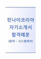[린나이코리아-시스템제어합격자기소개서]린나이코리아자소서+[면접기출문제]_린나이코리아공채자기소개서_린나이코리아채용자소서-1