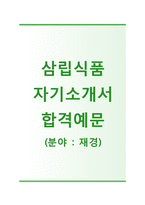 [삼립식품자기소개서]삼립식품자소서+[면접기출문제]_삼립식품공채자기소개서_삼립식품채용자소서_SPC그룹자기소개서_SPC자소서-1
