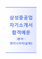[삼성중공업-2014상반기공채합격자기소개서] 삼성중공업자소서와 면접기출문제_삼성중공업(엔지니어-설계직) 자기소개서 합격예문_삼성중공업공채자기소개서_삼성중공업채용자소서-1