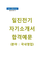[일진전기-국내영업합격자기소개서]일진전기자소서+[면접기출문제]_일진전기공채자기소개서_일진전기채용자소서-1