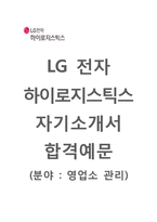 [LG전자하이로지스틱스-영업소관리합격자기소개서]LG전자하이로지스틱스자소서+[면접기출문제]_LG전자하이로지스틱스공채자기소개서_LG전자하이로지스틱스채용자소서-1