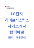 [LG전자하이로지스틱스자기소개서] LG전자하이로지스틱스자소서와 면접기출문제_LG전자하이로지스틱스(제품강사) 자기소개서 합격예문_LG전자하이로지스틱스채용자소서-1