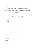 [아동과학] 아동과학교육과 관련하여 비고츠키의 사회 문화적 인지발달이론에 대해 설명하시오-1