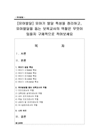 [유아발달] 유아기 발달 특성을 정리하고, 유아발달을 돕는 보육교사의 역할은 무엇이 있을지 구체적으로 적어보세요-1