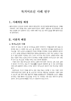 기초생활수급 독거노인사례관리(군산시, 5회기상담일지포함)-2
