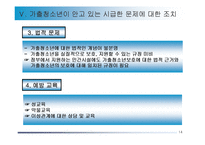 청소년 가출의 문제점과 해결방안(가출청소년) PPT 파워포인트-14
