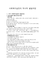 사회복지실천이론의 역사적 발달과정을 정리하여 서술하고 정치,경제,사회적 배경이 사회복지실천에 어떻게 영향을 미쳤는지 논하시오-1
