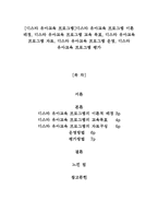 [디스타 유아교육 프로그램]디스타 유아교육 프로그램 이론 배경, 교육 목표, 디스타 유아교육 프로그램 자료, 운영, 디스타 유아교육 프로그램 평가-1