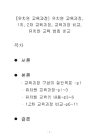 [유치원 교육과정] 유치원 교육과정, 1차, 2차 교육과정, 교육과정 비교, 유치원 교육 방침 비교-1