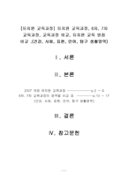 v[유치원 교육과정] 유치원 교육과정, 6차, 7차 교육과정, 교육과정 비교, 유치원 교육 방침 비교 ,(건강, 사회, 표현, 언어, 탐구 생활영역)-1