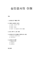 [아동상담] 심리검사의 이해 - 심리검사의 역할과 목적, 아동의 심리평가 4단계, 검사 선택 시 고려 사항, 심리검사의 장단점, 심리검사의 종류(행동평가척도, 지능검사, 성격검사)-1