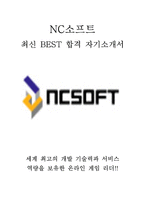 NC소프트 엔씨소프트 NCSOFT 인턴 최신 BEST 합격 자기소개서!!!!-1