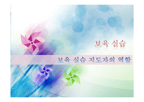 (보육실습) 보육실습 지도자의 역할 PPT 파워포인트 프레젠테이션-1