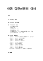 [아동상담] 아동 집단상담의 이해 - 집단상담의 정의, 집단상담을 하는 이유, 집단지도자의 자질, 집단상담 계획하기-1