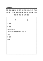 [가족생활교육] 전통적 관점과 여성학적 관점 중 현대 가족 생활교육에 적합한 관점에 대해 본인의 의견을 논하세요-1