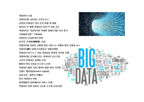빅테이터산업의 이해 및 기업의 활용사례분석-2