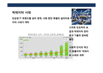 빅테이터산업의 이해 및 기업의 활용사례분석-3