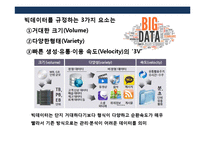 빅테이터산업의 이해 및 기업의 활용사례분석-4