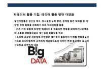 빅테이터산업의 이해 및 기업의 활용사례분석-18