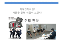 대기업 성공 취업전략-10