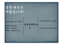 성균관대학교 브랜드 커뮤니케이션 전략-7