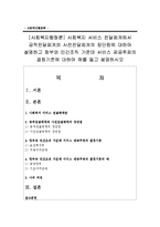 [사회복지행정론] 사회복지 서비스 전달체계에서 공적전달체계와 사전전달체계의 장단점에 대하여 설명하고 제공주체의 결정기준-1