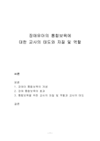 통합보육을 위한 교사의 태도와 자질 및 역할-1