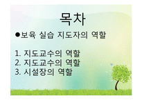 (보육실습) 보육실습 지도자의 역할과 시설장의 역할 PPT 파워포인트 프레젠테이션-2