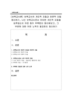 [보육교사론] 보육교사의 개인적 자질과 전문적 자질 정리하기-1