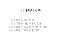 아내학대가족(가정폭력, 이론적접근, 지원서비스, 대책) PPT 파워포인트-1