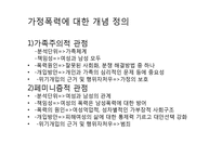아내학대가족(가정폭력, 이론적접근, 지원서비스, 대책) PPT 파워포인트-3
