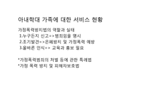 아내학대가족(가정폭력, 이론적접근, 지원서비스, 대책) PPT 파워포인트-10