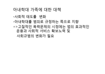 아내학대가족(가정폭력, 이론적접근, 지원서비스, 대책) PPT 파워포인트-12