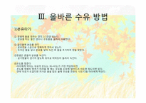 올바른 수유방법(모유수유, 분유수유, 올바른 수유방법) PPT 프레젠테이션-8