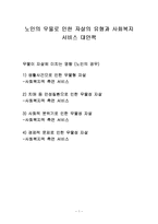 노인의 우울로 인한 자살의 유형과 사회복지 서비스 대안책-1