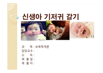 보육학개론_신생아 기저귀 갈기(준비물, 가는 방법, 발진예방법) PPT 프레젠테이션-1