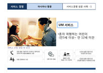 아시아나항공 서비스마케팅 성공사례분석및 아시아나항공 보완점및 지향점제안-7