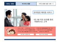 아시아나항공 서비스마케팅 성공사례분석및 아시아나항공 보완점및 지향점제안-8