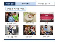 아시아나항공 서비스마케팅 성공사례분석및 아시아나항공 보완점및 지향점제안-9
