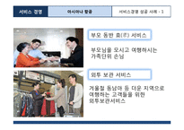 아시아나항공 서비스마케팅 성공사례분석및 아시아나항공 보완점및 지향점제안-11
