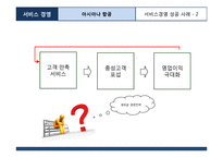 아시아나항공 서비스마케팅 성공사례분석및 아시아나항공 보완점및 지향점제안-12