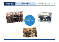 아시아나항공 서비스마케팅 성공사례분석및 아시아나항공 보완점및 지향점제안-14