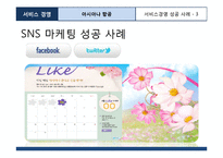 아시아나항공 서비스마케팅 성공사례분석및 아시아나항공 보완점및 지향점제안-15
