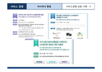 아시아나항공 서비스마케팅 성공사례분석및 아시아나항공 보완점및 지향점제안-16