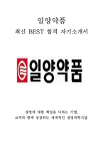 일양약품 인사총무 최신 BEST 합격 자기소개서!!!!-1