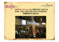 Caffebene 카페베네 마케팅 4P,SWOT 전략분석과 카페베네 향후 3년 마케팅전략 제안 PPT-3