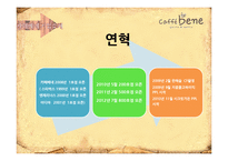 Caffebene 카페베네 마케팅 4P,SWOT 전략분석과 카페베네 향후 3년 마케팅전략 제안 PPT-4