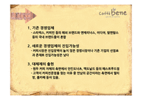 Caffebene 카페베네 마케팅 4P,SWOT 전략분석과 카페베네 향후 3년 마케팅전략 제안 PPT-12
