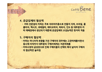 Caffebene 카페베네 마케팅 4P,SWOT 전략분석과 카페베네 향후 3년 마케팅전략 제안 PPT-13